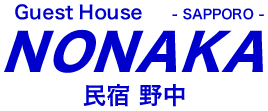 Guest House NONAKA l 札幌の中心部、大通公園・すすきのより徒歩１０分
